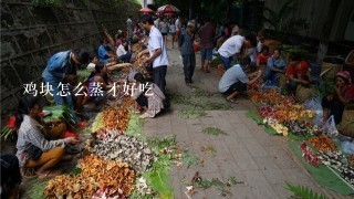 鸡块怎么蒸才好吃