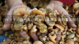 问1下，有些饭店的led点菜牌上面的菜品图片，都是从哪里找来的