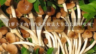 白萝卜羊肉片的家常做法大全怎么做好吃视？