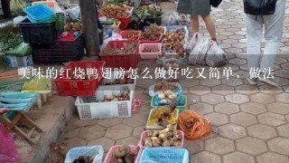 美味的红烧鸭翅膀怎么做好吃又简单，做法