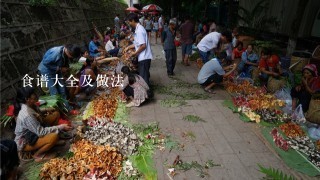 食谱大全及做法