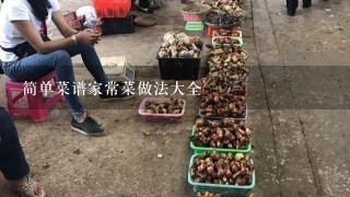 简单菜谱家常菜做法大全