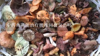 中药熏蒸能治疗腰椎间盘突出吗？