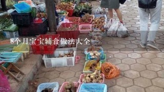 8个月宝宝辅食做法大全