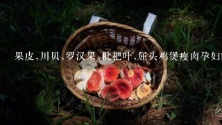 果皮,川贝,罗汉果,枇杷叶,屈头鸡煲瘦肉孕妇能喝吗?