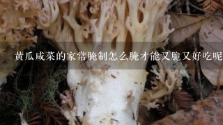 黄瓜咸菜的家常腌制怎么腌才能又脆又好吃呢？腌制多久可以吃呢？保质期是多久啊？