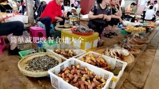 简单减肥晚餐食谱大全