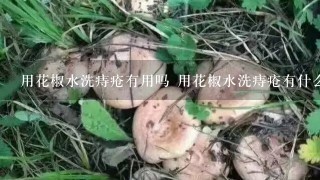 用花椒水洗痔疮有用吗 用花椒水洗痔疮有什么好处