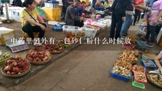 中药里另外有1包砂仁粉什么时候放