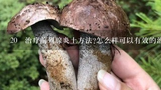 20 治疗前列腺炎土方法?怎么样可以有效的治疗尿频尿急?