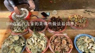 100道适合儿童的菜哪些做法最简单？