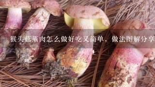 猴头菇蒸肉怎么做好吃又简单，做法图解分享，小饭馆馆