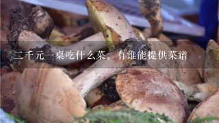 2千元1桌吃什么菜。有谁能提供菜谱