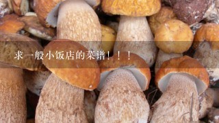 求1般小饭店的菜谱！！！