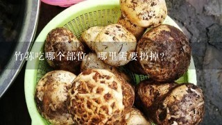 竹荪吃哪个部位，哪里需要扔掉？