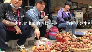 家里也能做出来的酒楼小炒——茶树菇炒牛柳的家常做法？