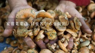 家常菜菜谱,只要名字不要做法