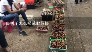 决明子怎么喝减肥最快