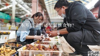 蘑菇、木耳是凉性还是温性食物？