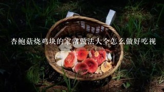 杏鲍菇烧鸡块的家常做法大全怎么做好吃视