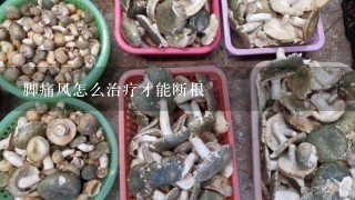 脚痛风怎么治疗才能断根