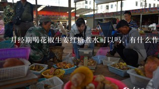 月经期喝花椒生姜红糖煮水可以吗、有什么作用