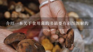 介绍1本关于食用菌的书籍要有彩图图解的