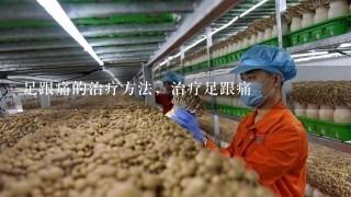 足跟痛的治疗方法，治疗足跟痛