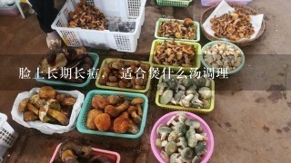 脸上长期长痘， 适合煲什么汤调理