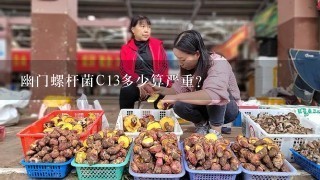 幽门螺杆菌C13多少算严重？