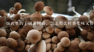 饭店里的干锅茶树菇，怎么那么鲜香美味又好吃呢？