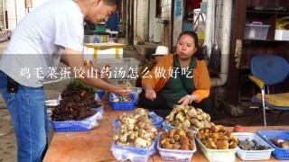 鸡毛菜蛋饺山药汤怎么做好吃