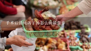 手术后清炖鸽子汤怎么炖最营养