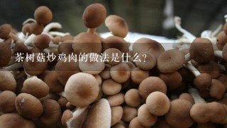 茶树菇炒鸡肉的做法是什么？