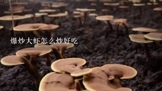 爆炒大虾怎么炒好吃