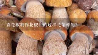 青花椒制作花椒油的过程是怎样的？