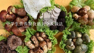 中学生营养餐食谱大全及做法