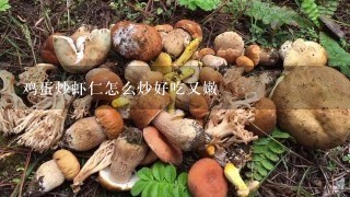 鸡蛋炒虾仁怎么炒好吃又嫩