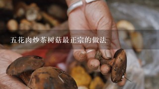5花肉炒茶树菇最正宗的做法
