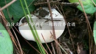 高分求1份7岁孩子1周的营养食谱