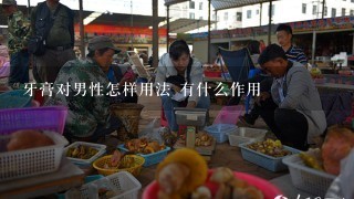 牙膏对男性怎样用法 有什么作用