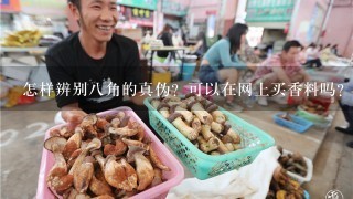 怎样辨别8角的真伪？可以在网上买香料吗？