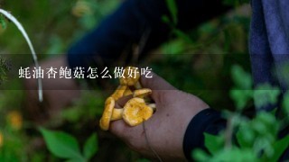 蚝油杏鲍菇怎么做好吃