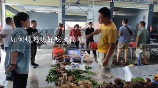 如何炖鸡块好吃又简单