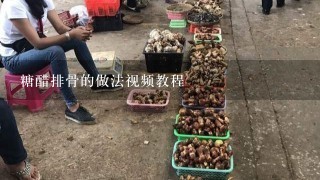 糖醋排骨的做法视频教程