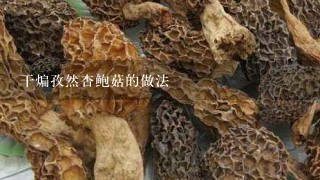 干煸孜然杏鲍菇的做法