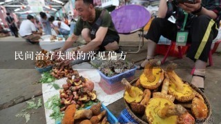 民间治疗失眠的常见偏方