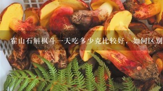 霍山石斛枫斗1天吃多少克比较好，如何区别真假货？