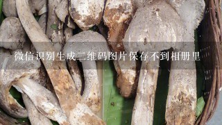 微信识别生成2维码图片保存不到相册里