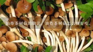 油炸茶树菇的做法，油炸茶树菇怎么做好吃，油炸